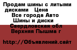  Продам шины с литыми дисками › Цена ­ 35 000 - Все города Авто » Шины и диски   . Свердловская обл.,Верхняя Пышма г.